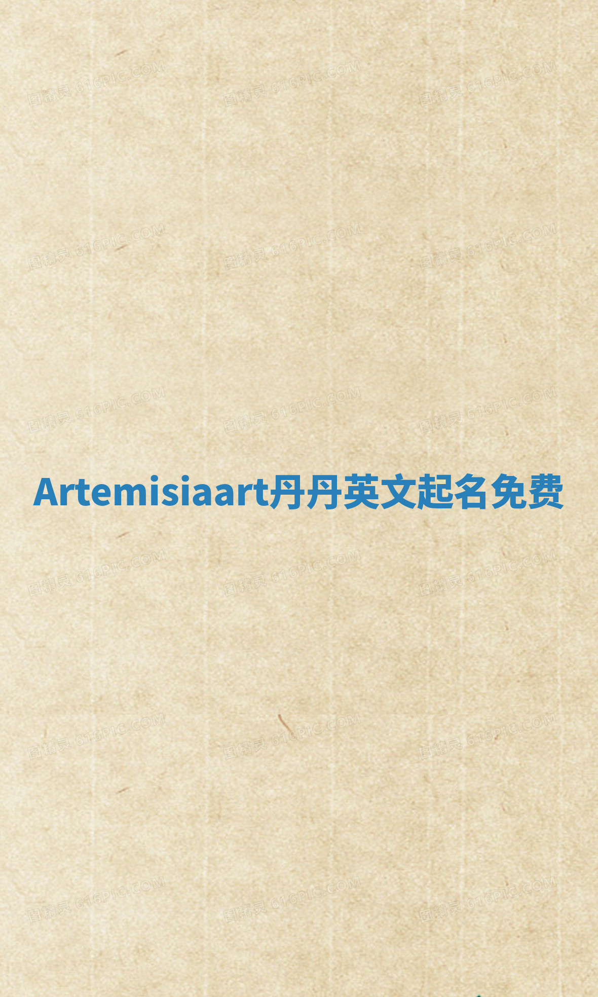 Artemisiaart丹丹英文起名免费 Artemisiaart丹丹英文起名免费