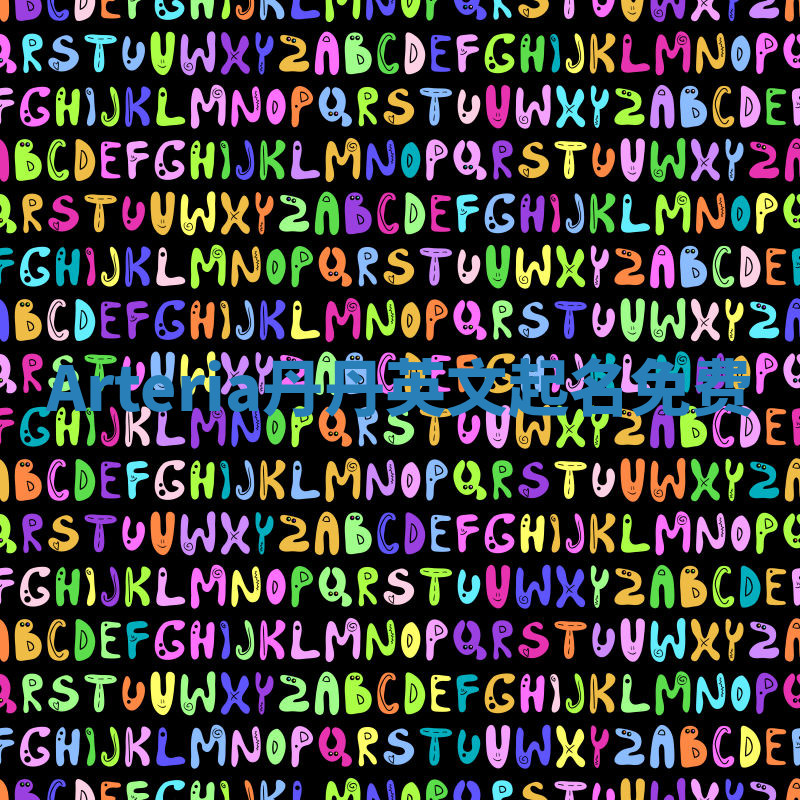 Arteria丹丹英文起名免费