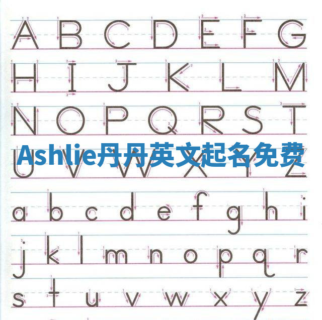 Ashlie丹丹英文起名免费