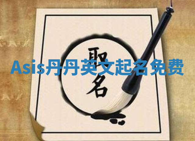 Asis丹丹英文起名免费
