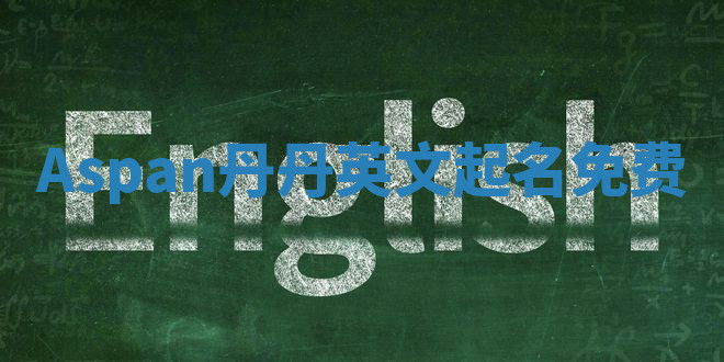 Aspan丹丹英文起名免费