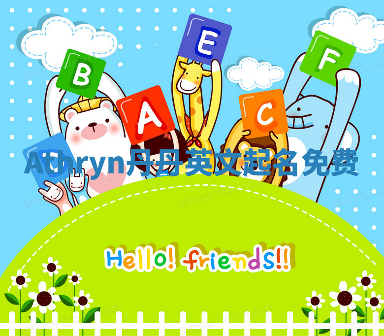 Athryn丹丹英文起名免费