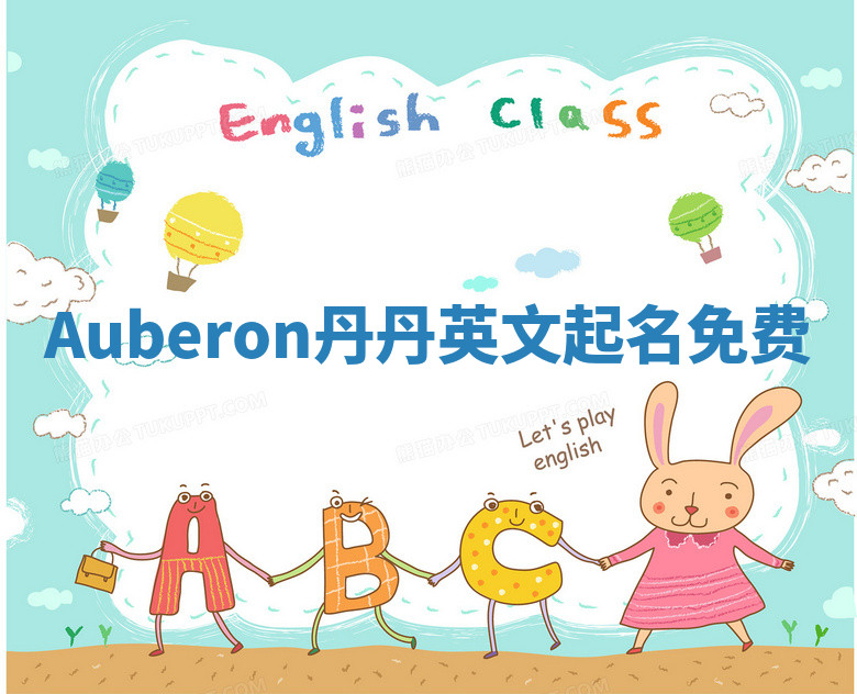 Auberon丹丹英文起名免费 Auberon丹丹英文起名免费