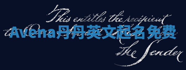 Avena丹丹英文起名免费 Avena丹丹英文起名免费