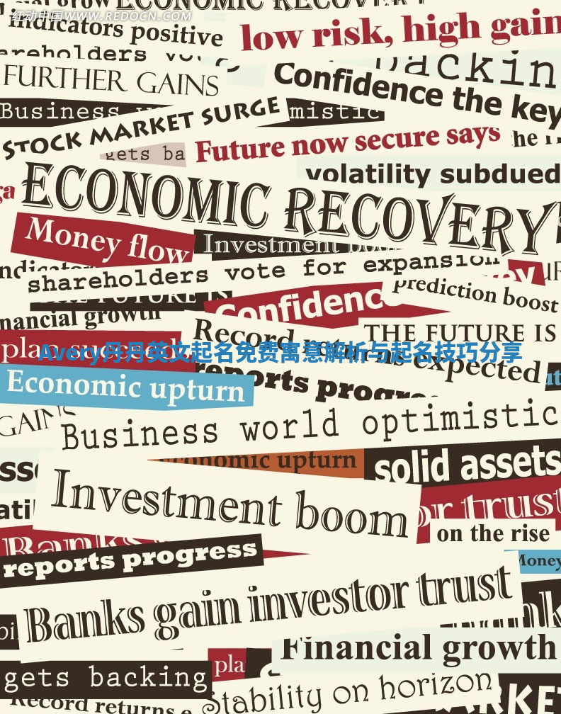 Avery丹丹英文起名免费寓意解析与起名技巧分享 Avery丹丹英文起名免费寓意解析与起名技巧分享