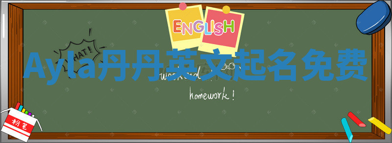 Ayla丹丹英文起名免费