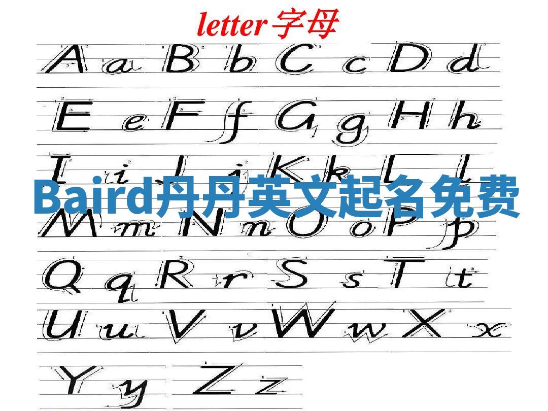 Baird丹丹英文起名免费