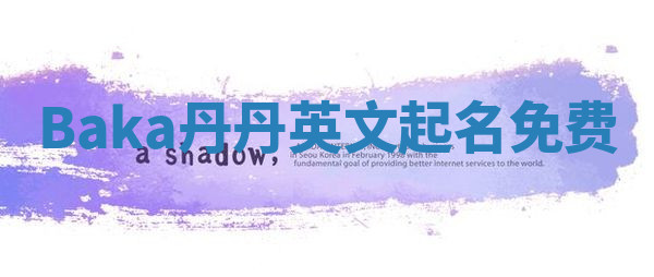 Baka丹丹英文起名免费