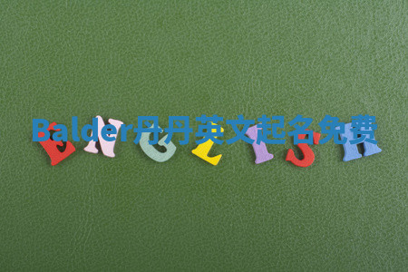 Balder丹丹英文起名免费