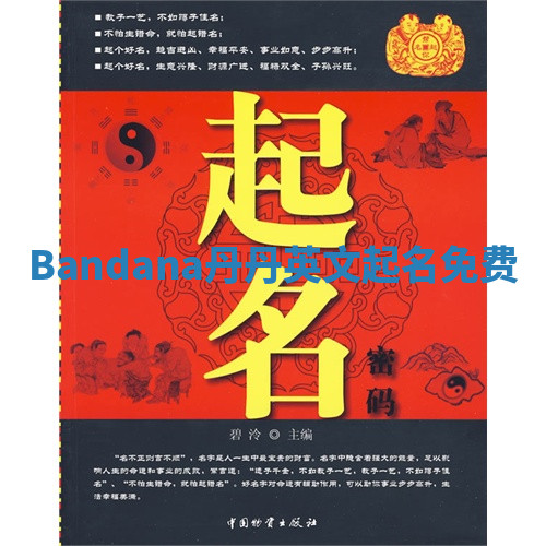 Bandana丹丹英文起名免费