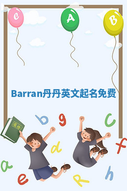 Barran丹丹英文起名免费 Barran丹丹英文起名免费