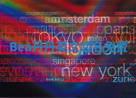 Bea丹丹英文起名免费