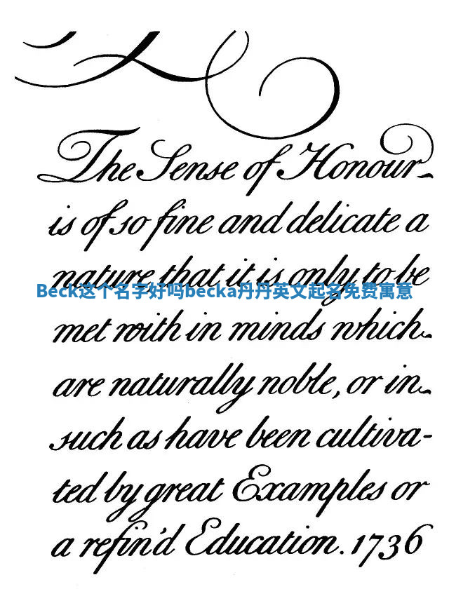 Beck这个名字好吗 becka丹丹英文起名免费寓意