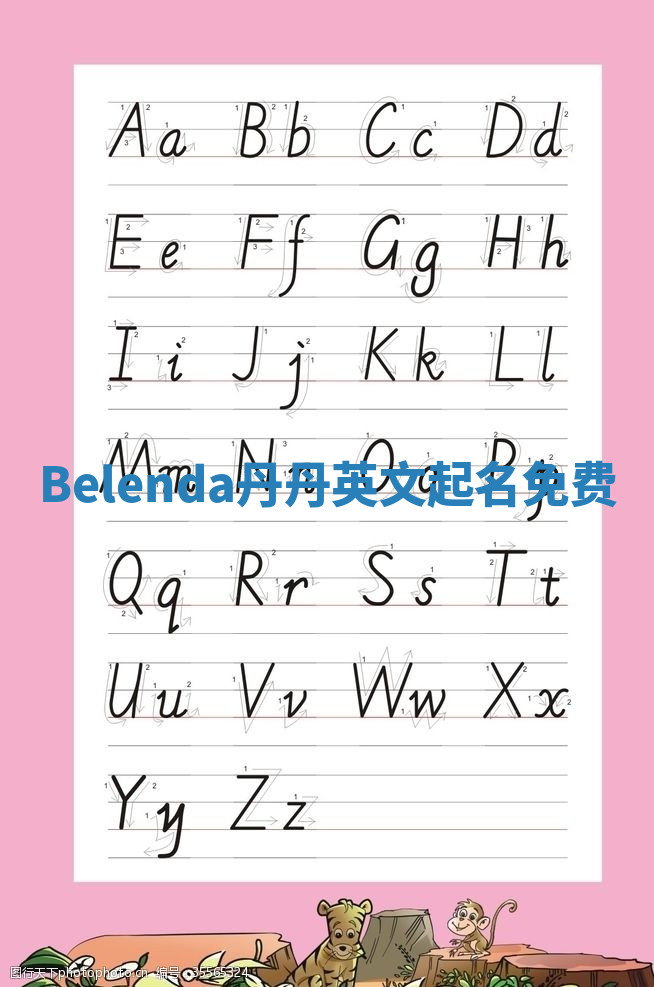 Belenda丹丹英文起名免费 Belenda丹丹英文起名免费