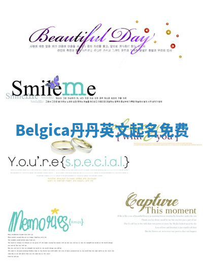 Belgica丹丹英文起名免费