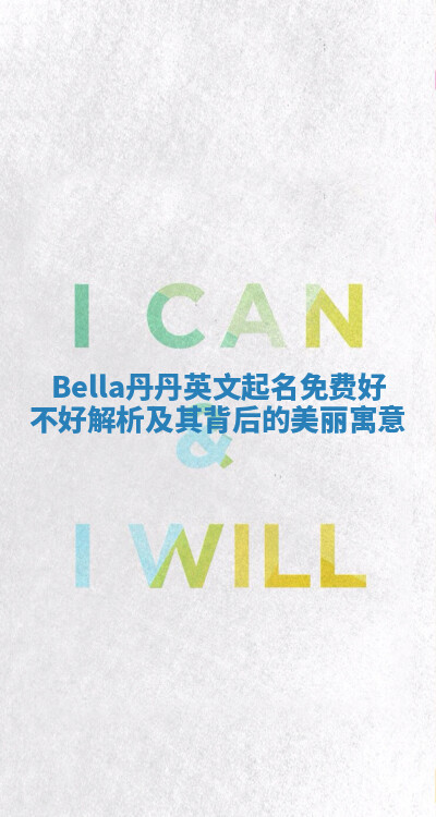 Bella丹丹英文起名免费好不好解析及其背后的美丽寓意 Bella丹丹英文起名免费好不好解析及其背后的美丽寓意
