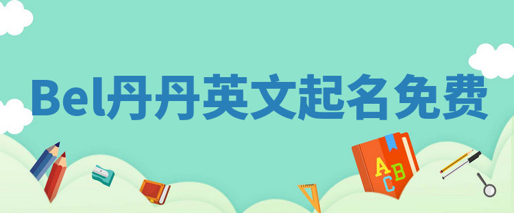 Bel丹丹英文起名免费
