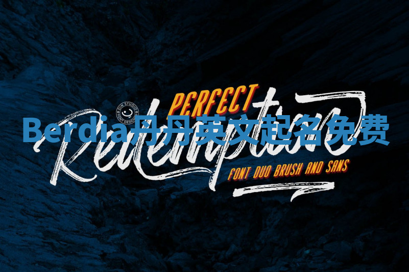 Berdia丹丹英文起名免费 Berdia丹丹英文起名免费