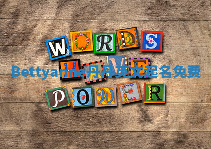Bettyanne丹丹英文起名免费 Bettyanne丹丹英文起名免费