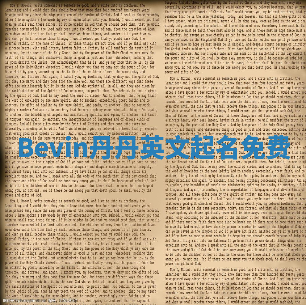 Bevin丹丹英文起名免费 Bevin丹丹英文起名免费
