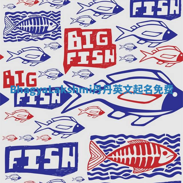 BhagyaLakshmi丹丹英文起名免费