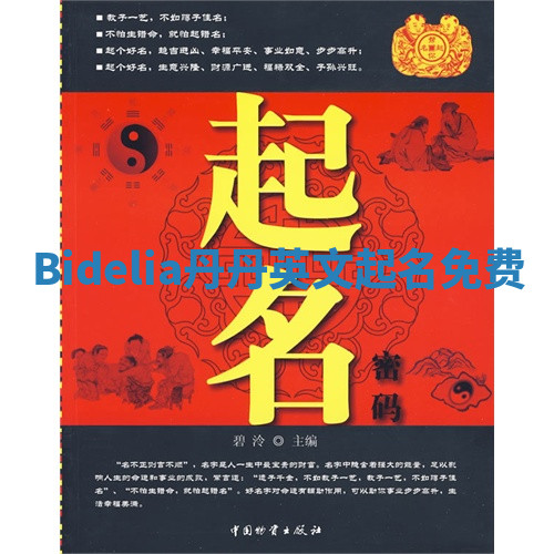 Bidelia丹丹英文起名免费