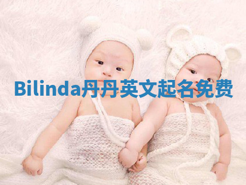 Bilinda丹丹英文起名免费 Bilinda丹丹英文起名免费