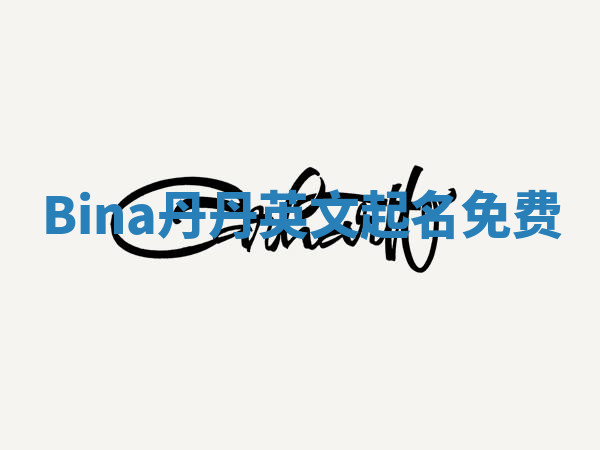 Bina丹丹英文起名免费 Bina丹丹英文起名免费