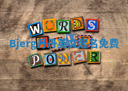 Bjerg丹丹英文起名免费 Bjerg丹丹英文起名免费