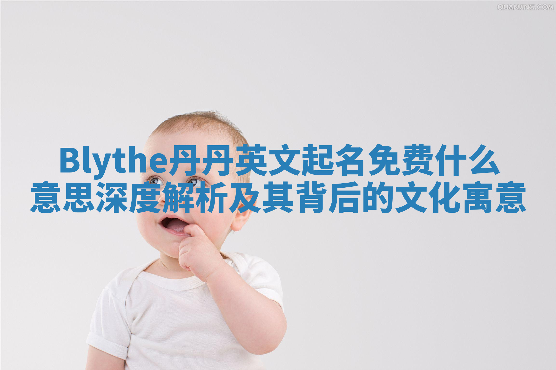Blythe丹丹英文起名免费什么意思深度解析及其背后的文化寓意