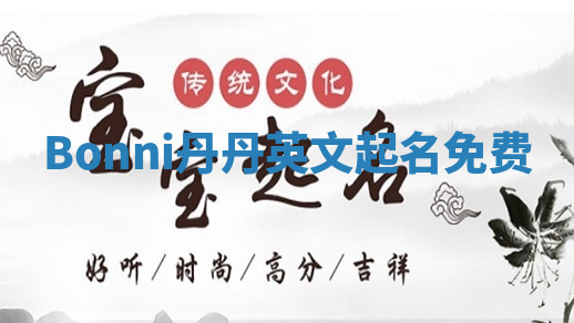 Bonni丹丹英文起名免费