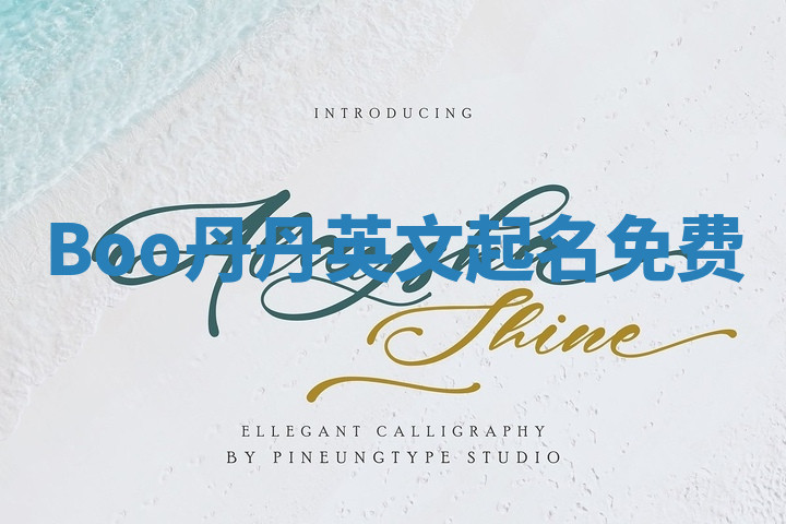 Boo丹丹英文起名免费 Boo丹丹英文起名免费