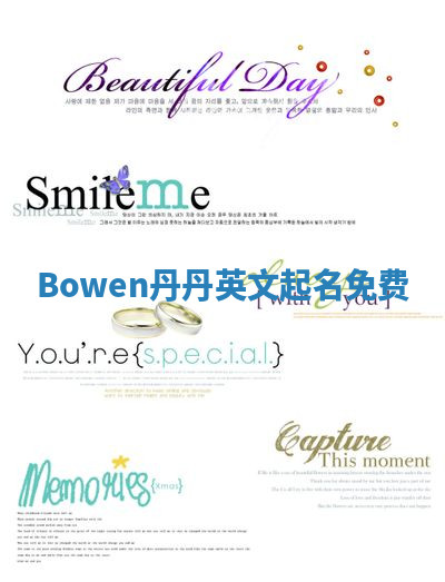Bowen丹丹英文起名免费