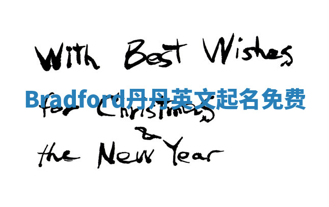 Bradford丹丹英文起名免费 Bradford丹丹英文起名免费