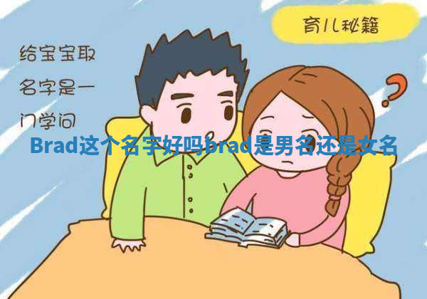 Brad这个名字好吗_brad是男名还是女名 Brad这个名字好吗_brad是男名还是女名