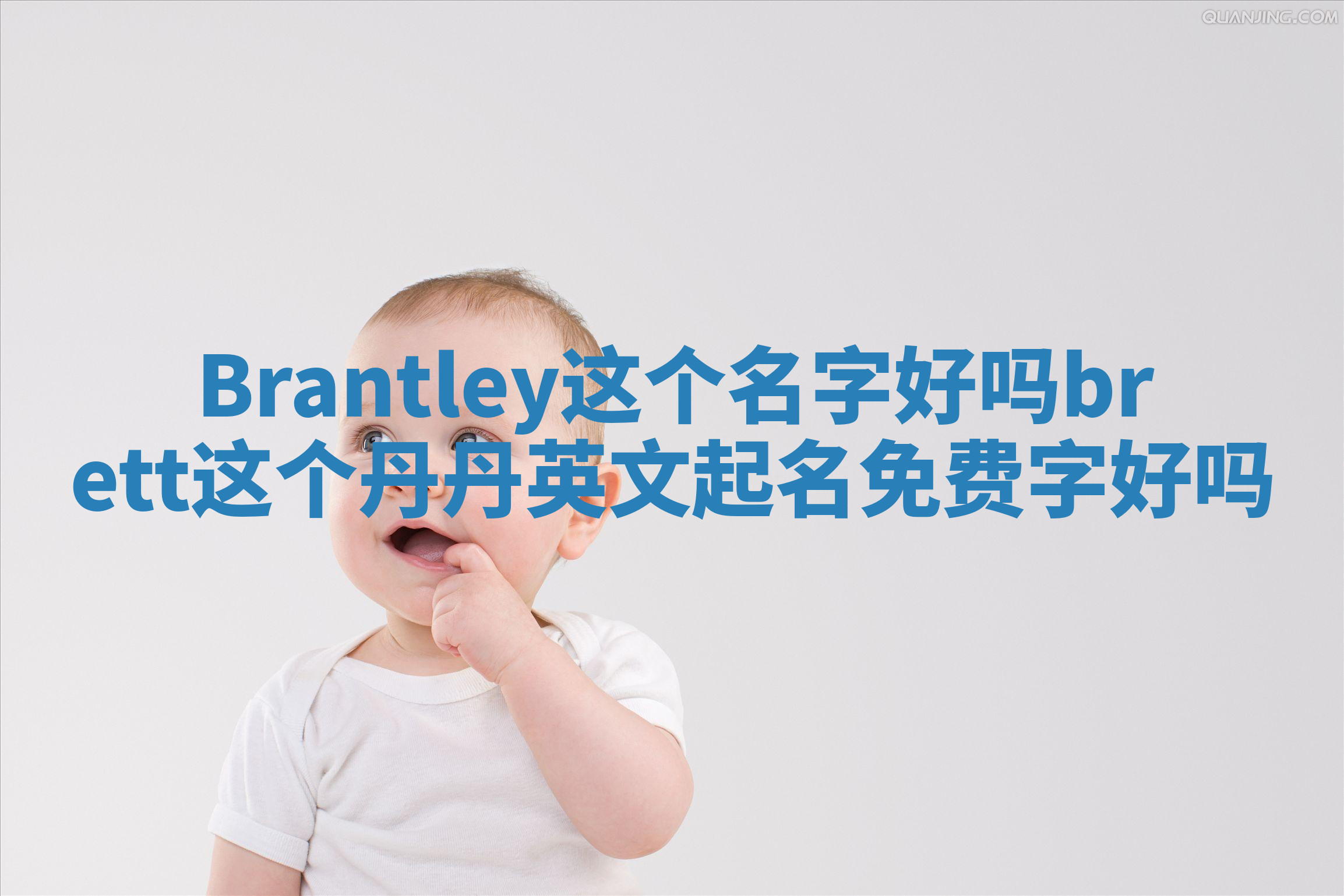 Brantley这个名字好吗 brett这个丹丹英文起名免费字好吗