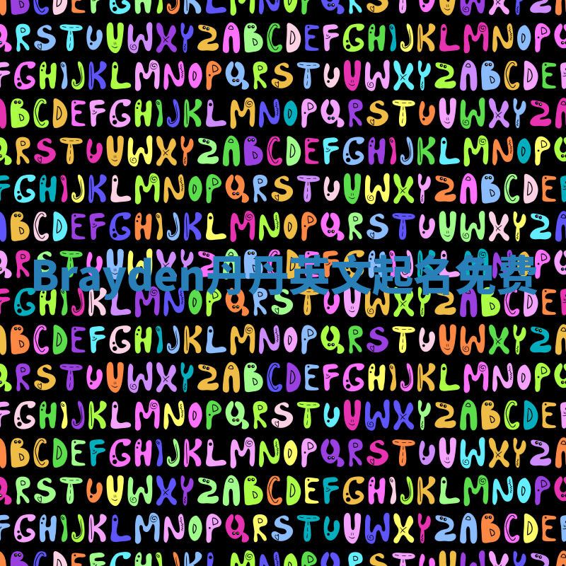 Brayden丹丹英文起名免费 Brayden丹丹英文起名免费