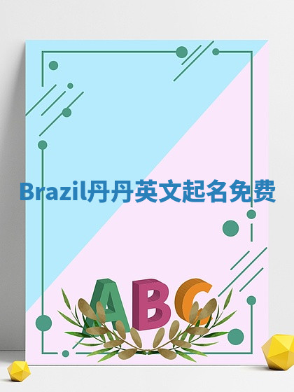 Brazil丹丹英文起名免费 Brazil丹丹英文起名免费