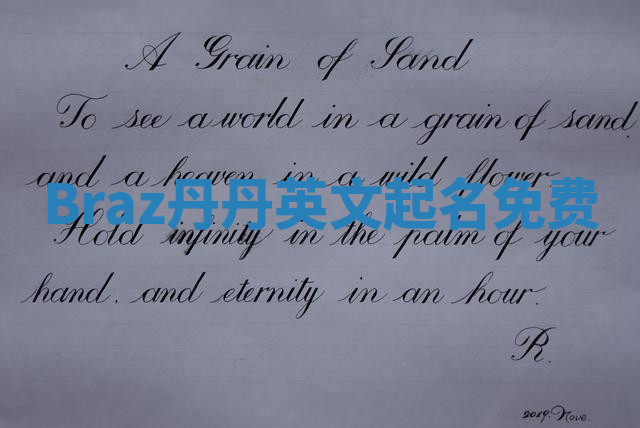 Braz丹丹英文起名免费