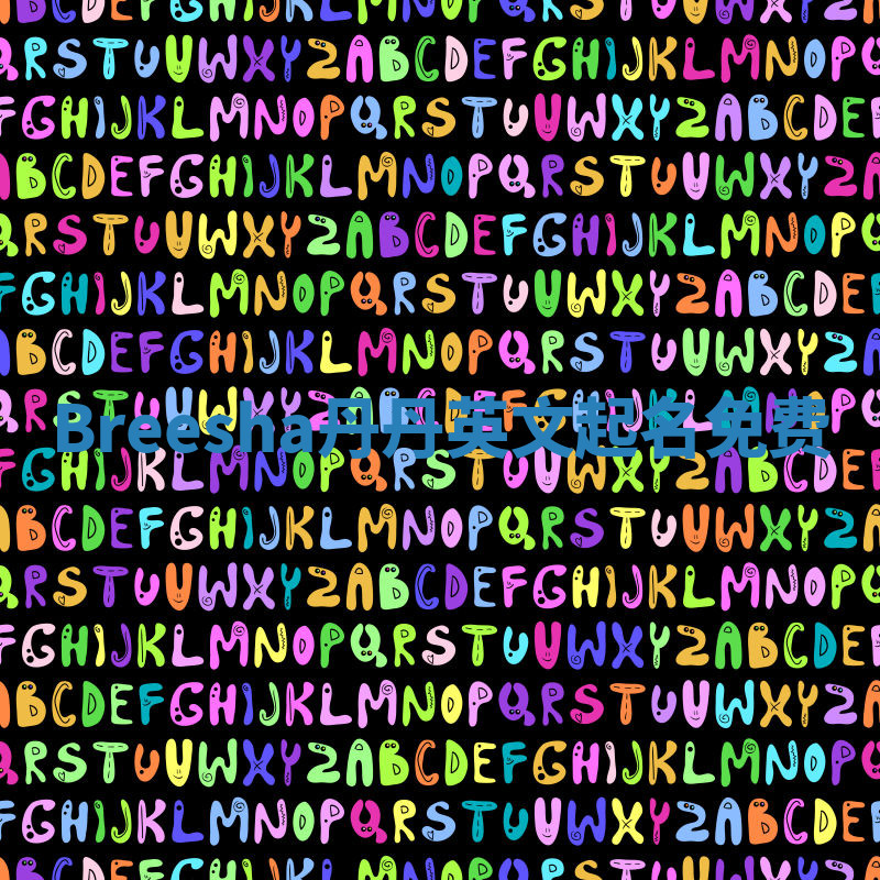 Breesha丹丹英文起名免费