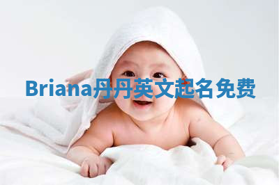 Briana丹丹英文起名免费