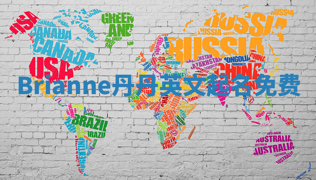 Brianne丹丹英文起名免费
