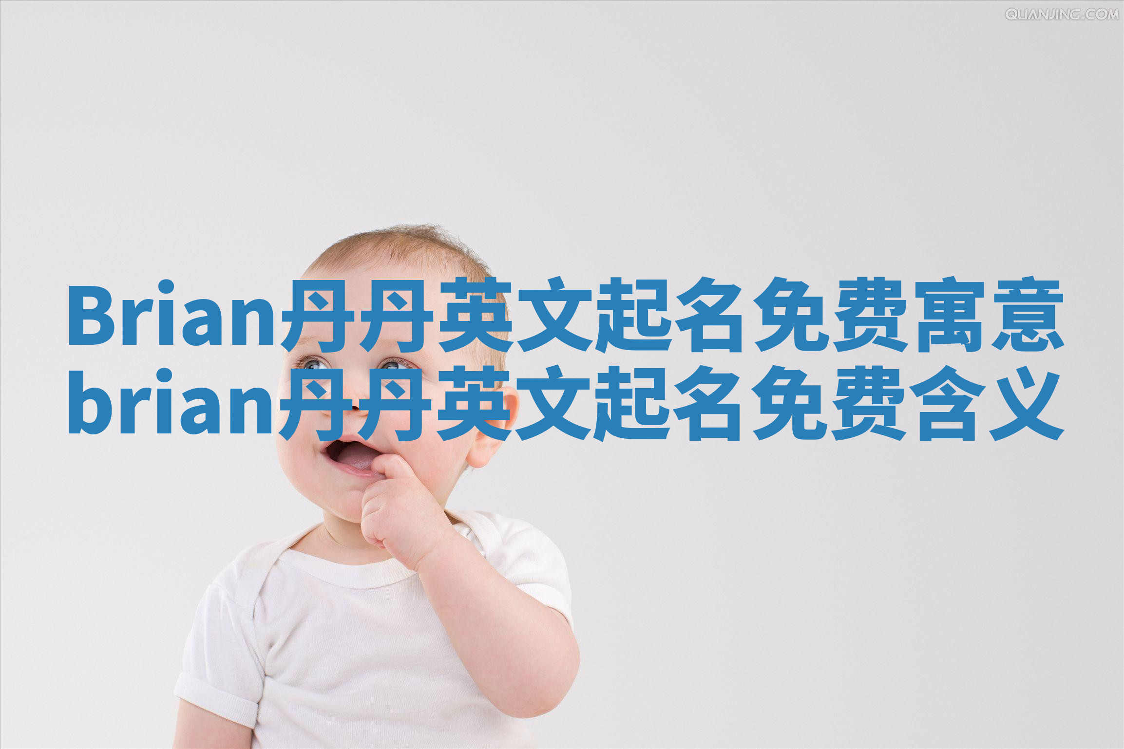 Brian丹丹英文起名免费寓意 brian丹丹英文起名免费含义