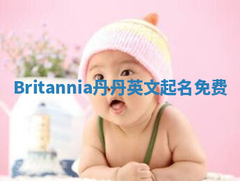 Britannia丹丹英文起名免费 Britannia丹丹英文起名免费