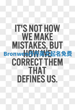 Bronwen丹丹英文起名免费