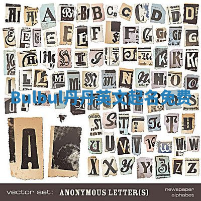 Bulbul丹丹英文起名免费