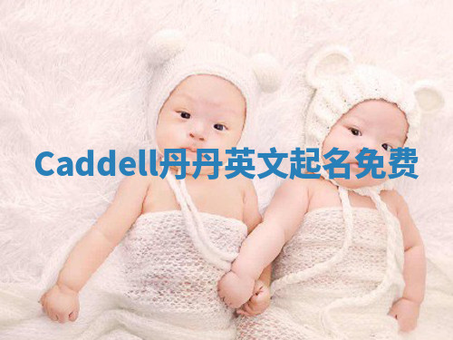 Caddell丹丹英文起名免费 Caddell丹丹英文起名免费