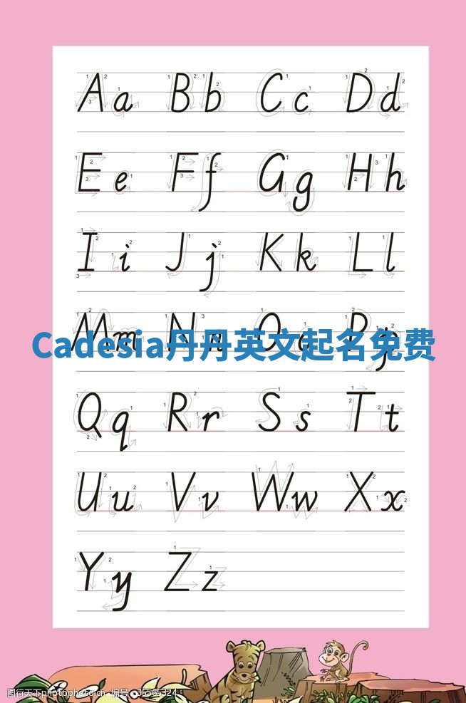 Cadesia丹丹英文起名免费