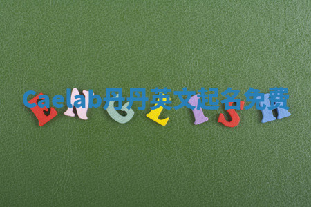 Caelab丹丹英文起名免费 Caelab丹丹英文起名免费