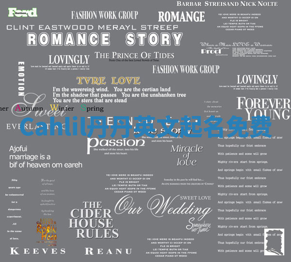 Cahlil丹丹英文起名免费